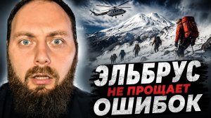 Эльбрус. Трагедия! Почему люди гибнут? Как подняться на Эльбрус?