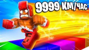 1080p60 КАК ЭТО ВОЗМОЖНО!😱 РАЗГОН до 854.643 КМ Ч В РОБЛОКС!