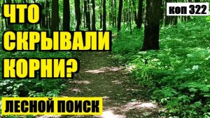 БОЛЬШАЯ МЕДНАЯ МОНЕТА И СЛЕДЫ ПРИСУТСТВИЯ .....!  коп 322