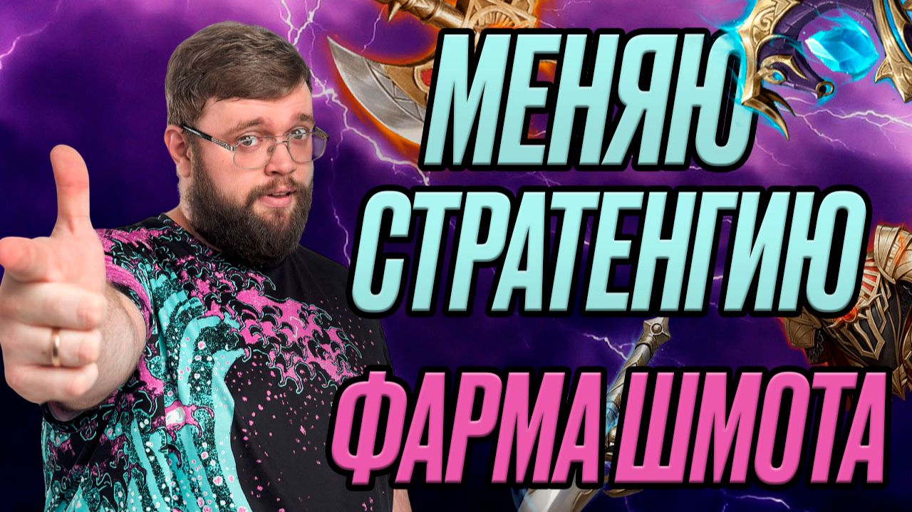 МЕНЯЮ СТРАТЕГИЮ ФАРМА ШМОТА!!! | Dragonheir: Silent Gods