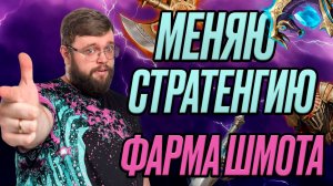 МЕНЯЮ СТРАТЕГИЮ ФАРМА ШМОТА!!! | Dragonheir: Silent Gods
