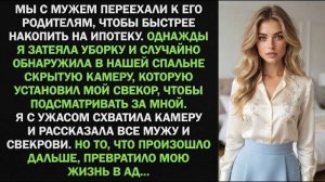 Истории из жизни| Свёкор установил скрытую камеру в нашей спальне… |Аудио рассказы|Жизненные истории