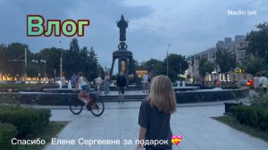 29-07-2026 Спасибо за подарок 🎁 ВЛОГ ЗА НЕСКОЛЬКО ДНЕЙ ! Мама выбрала помаду 💄