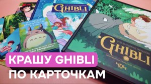 Раскрашиваю раскраски Ghibli по рандомным карточкам | 5 готовых работ | Челлендж