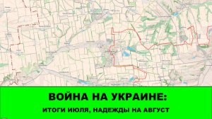 29.07 Война на Украине:Стрим - Итоги Июля, Надежды на Август.