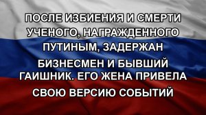 После избиения и смерти ученого, награжденного Путиным, задержан бизнесмен и бывший гаишник. Его ж