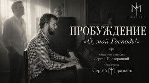 🎶255 ПРОБУЖДЕНИЕ | «О, мой Господь!» ❤️