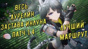 Весь аурелин Застава Инлуна патч 1.4 лучший маршрут для быстрого сбора Arknights Endfield