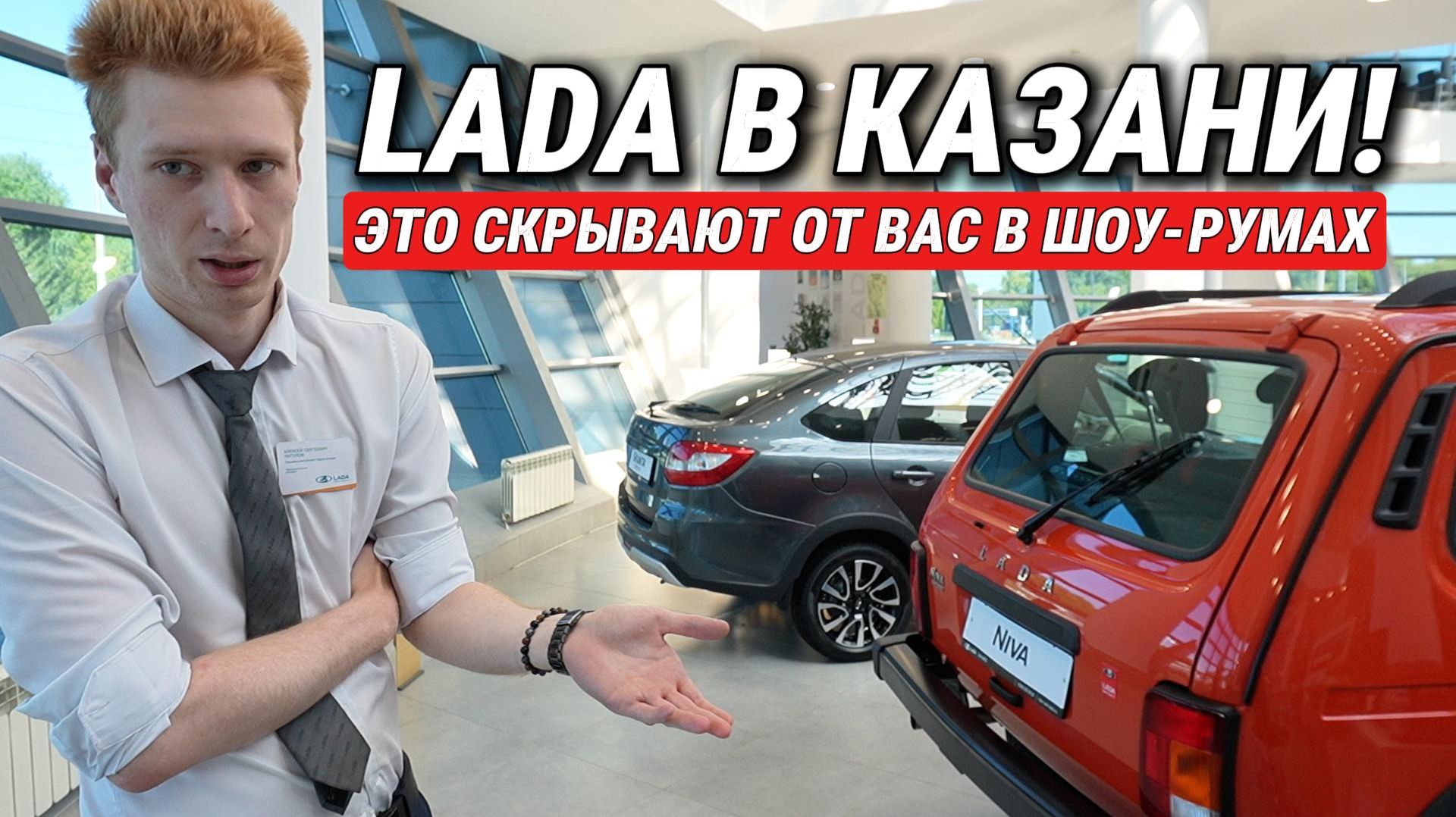 LADA — Казань: Увидел то, что многим не показывают! Рыжая Нива Спорт, Lada Aura и правда о ценах