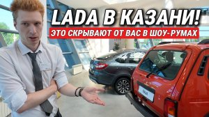 LADA — Казань: Увидел то, что многим не показывают! Рыжая Нива Спорт, Lada Aura и правда о ценах