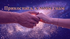 Прикоснись к моим снам