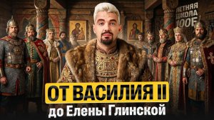 От Василия II до Елены Глинской. Летняя школа | Топ-репетитор