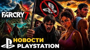 Война против Sony началась! / Слив Росомахи / Far Cry 7 / GTA 6 — новости PlayStation