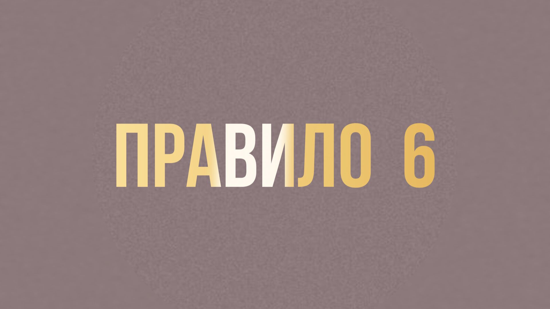 ПРАВИЛО 6