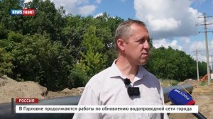 В Горловке продолжаются работы по обновлению водопроводной сети города