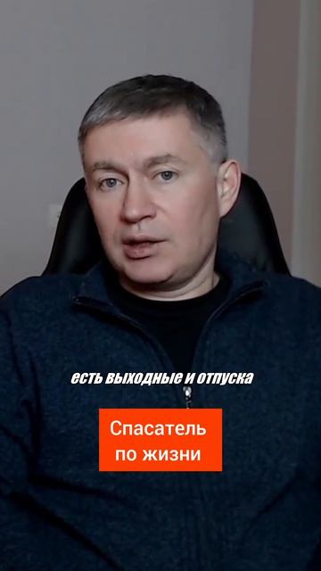 Спасатель по жизни. Психолог Сергей Левит.