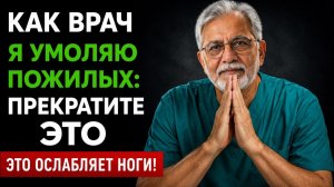 6 ПРИВЫЧЕК, которые ТИХО УБИВАЮТ СИЛУ НОГ после 60 и УСКОРЯЮТ САРКОПЕНИЮ!
