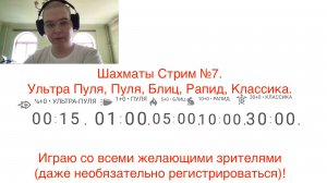Играем в Шахматы. Ультра Пуля, Пуля, Блиц, Рапид, Классика. Стрим №7.