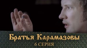 Братья Карамазовы: серия 6