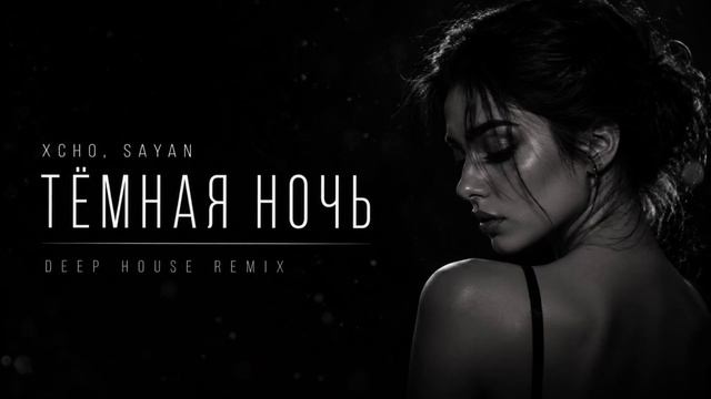 Echo, Sayan - Тёмная ночь