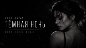 Echo, Sayan - Тёмная ночь