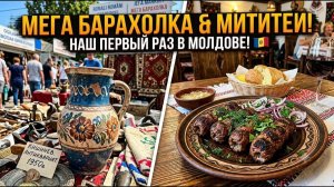 МЕГА БАРАХОЛКА в Кишиневе! Первый раз в Молдове: Антиквариат и Местная Еда