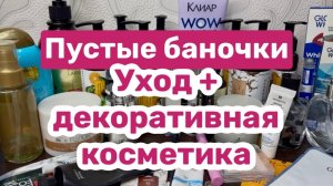 ❤️Пустые баночки. За что такие деньги?