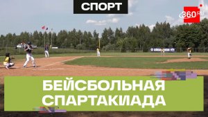 В Химках началась летняя Спартакиада учащихся России по бейсболу
