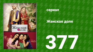 Женская доля 377 серия (сериал, 2014)