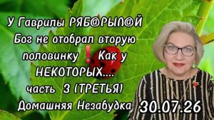 3 часть. У Гаврилы РЯБ@РЫЛ@Й Бог не отобрал вторую половинку❗️Как у НЕКОТОРЫХ....
