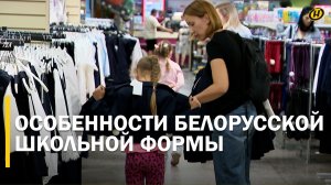 ШКОЛЬНЫЙ ГАРДЕРОБ – ТРЕБОВАНИЯ ОСОБЫЕ. В магазинах Минска появились первые коллекции униформы