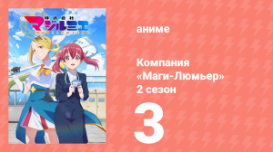 Компания «Маги-Люмьер» 2 сезон 3 серия (аниме-сериал, 2026)