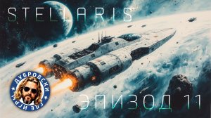 Червь Ожидающий Сигналы в Stellaris. Эпизод 11