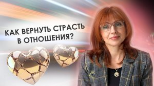 Как вернуть страсть в отношения?