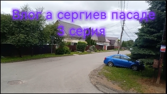 Влог в сергиев пасаде | 3 серия