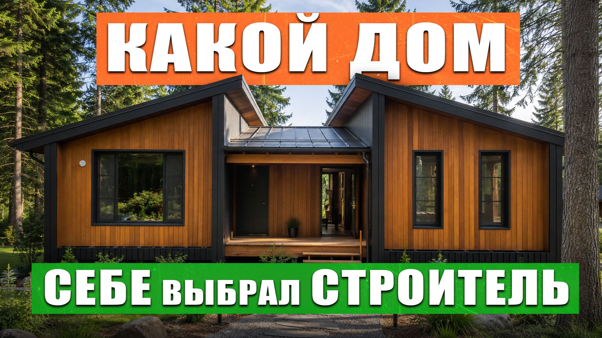 УНИКАЛЬНЫЙ ДОМ В ЛЕСУ С ОГРОМНОЙ ТЕРРАСОЙ! Румтур по дому и отзыв заказчика СиЖ