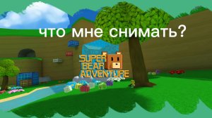что мне снимать?