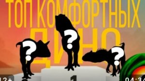 Топ четыре комфортных динозавров