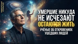 Умершие никуда не исчезают - остаются жить: ученый об откровениях ушедших людей