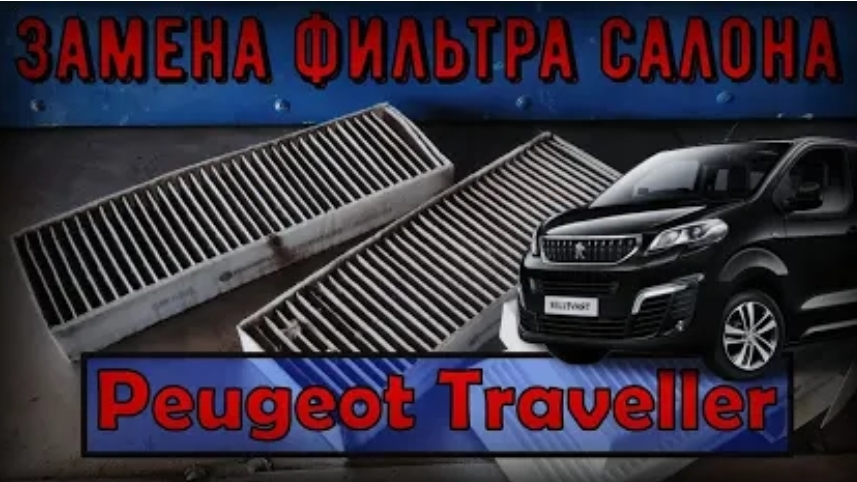 Peugeot Traveller - Замена фильтра салона