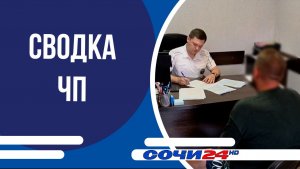 Сводка ЧП