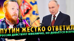 ⚡️ Путин жёстко ответил: Россия действует ювелирно, но добьётся всего!