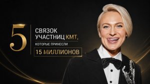 5 связок участниц КМТ, которые принесли 15 миллионов