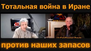 Полномасштабная война с Ираном против наших запасов / подполк. Дэниел Дэвис и Брайан Томас