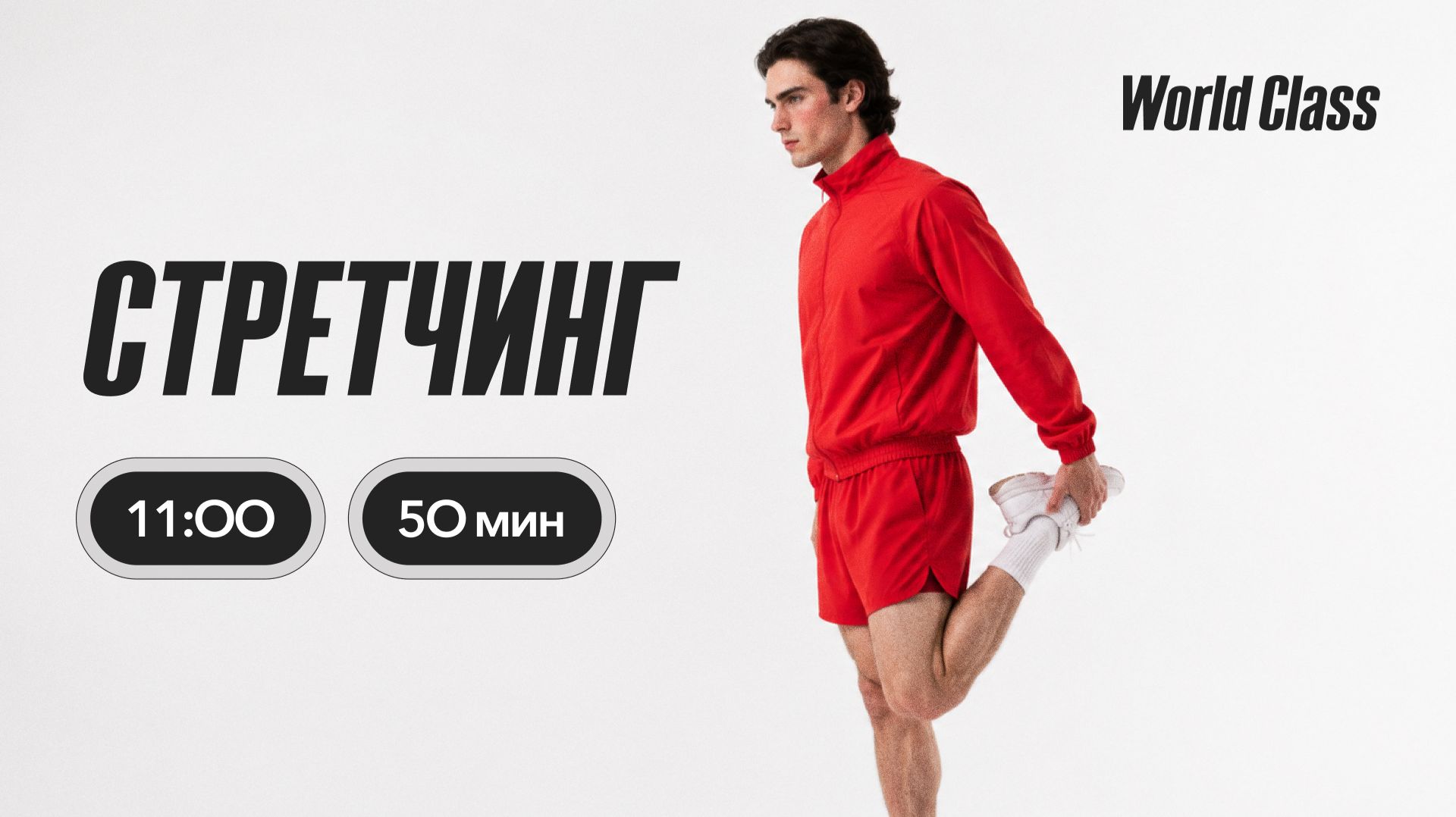 СТРЕТЧИНГ с Аленой Климовой | 1 августа 2026 | Онлайн-тренировки World Class