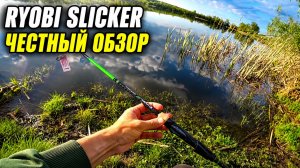RYOBI SLICKER — стоит ли обратить внимание на этот спиннинг?