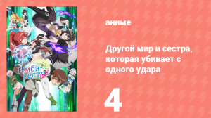 Другой мир и сестра, которая убивает с одного удара 4 серия (аниме-сериал, 2023)