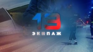 «13 ЭКИПАЖ» | Специальный выпуск #3 | Нетрезвые водители