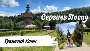 Гремячий ключ и Троице-Сергиева Лавра за