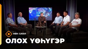 «Олох үөһүгэр» (27.07.26)